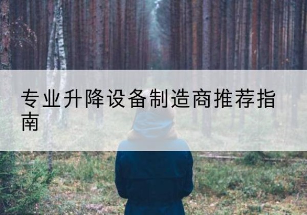 北川电动剪叉升降平台厂家-专业升降设备制造商推荐指南